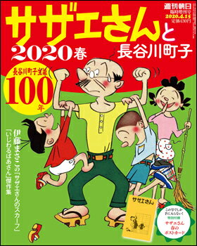 サザエさんと長谷川町子 2020　春