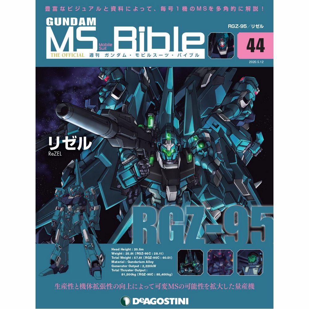 ガンダムモビルスーツバイブル 第44号 デアゴスティーニ