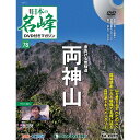 日本の名峰　DVD付マガジン 第78号　両神山　デアゴスティーニ