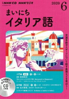 CD ラジオ まいにちイタリア語　2020年6月号