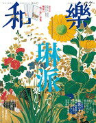 和樂 2018年 6・7月号