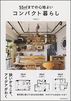 55m2までの心地よい コンパクト暮らしのサムネイル