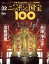 週刊 ニッポンの国宝100 32 浄土寺/彦根屏風 693円