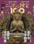 週刊 ニッポンの国宝100 　　35　葛井寺千手観音／薬師寺吉祥天像