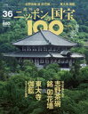 週刊 ニッポンの国宝100 36 志野茶碗 銘卯花墻／東大寺伽藍