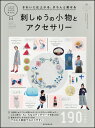 きれいに仕上がる、きちんと刺せる 刺しゅうの小物とアクセサリー 朝日新聞出版 編著 ISBN：9784023332140 定価：1620円（税込） 発売日：2018年6月20日 B5変判並製 192ページ シンプルなステッチからビーズやスパンコールを用いたもの、ウール刺しゅうなど、さまざまなジャンルの刺しゅうが詰まった一冊。柄も、幾何学やボタニカル、動物、食べ物、アルファベットなど多様。刺しゅうにまつわる基礎知識コラムも充実。初〜中級者向け。　