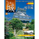 週刊日本の城　改訂版 第78号　岐阜城天守　他