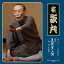 CD 桂歌丸 怪談 真景累ヶ淵 第一話 宗悦殺し