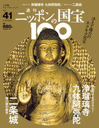 週刊 ニッポンの国宝100 　　41　浄瑠璃寺九体阿弥陀／二条城