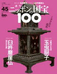 週刊 ニッポンの国宝100 　　45　玉虫厨子／臼杵磨崖仏