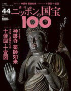 週刊 ニッポンの国宝100 　　44　神護寺薬師如来／十便図・十宜図