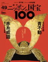 週刊 ニッポンの国宝100 　　49　青不動／赤糸威鎧