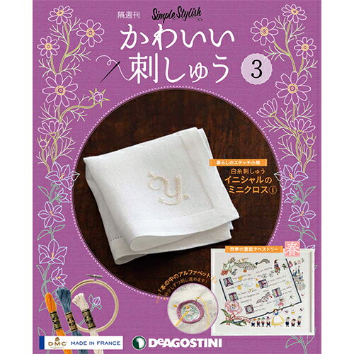 楽天朗読社楽天市場店隔週刊 かわいい刺しゅう 第3号