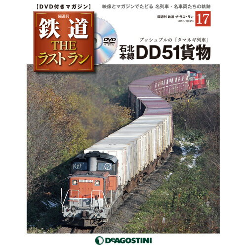 隔週刊鉄道ザ・ラストラン　　17号　石北本線DD51貨物