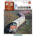 隔週刊鉄道ザ・ラストラン 17号 石北本線DD51貨物 隔週刊鉄道ザ・ラストラン 17号 石北本線DD51貨物