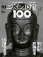 週刊 ニッポンの国宝100 50 深大寺釈迦如来/大浦天主堂 693円