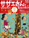 サザエさんと長谷川町子 2018秋