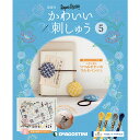 楽天朗読社楽天市場店隔週刊 かわいい刺しゅう 第5号