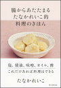 腸からあたたまる たなかれいこ的 料理のきほん