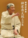 落語研究会 柳家喬太郎名演集