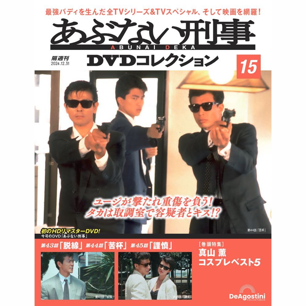 楽天市場】あぶない刑事 DVDコレクション 20号の通販 楽天市場】あぶない刑事 DVDコレクション 20号の通販