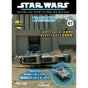 スター・ウォーズ スターシップ&ビークル・コレクション 第67号
