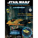 スター・ウォーズ スターシップ&ビークル・コレクション 第68号