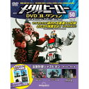 デアゴスティーニ メタルヒーローDVDコレクション 第50号
