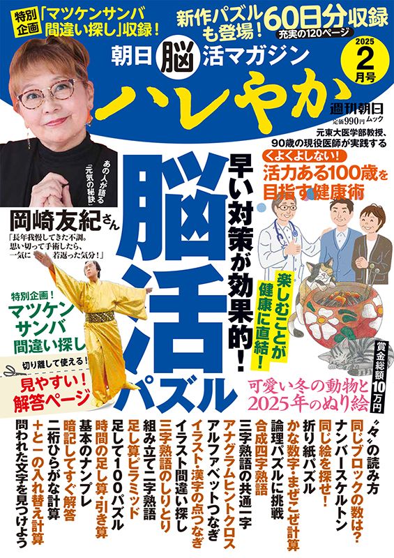 朝日脳活マガジン ハレやか 2025年2月号
