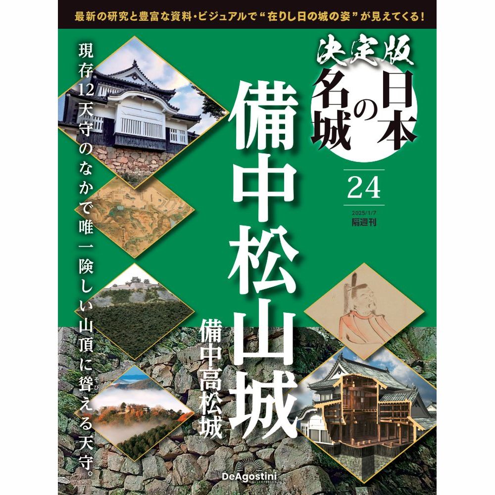 決定版 日本の名城 第24号