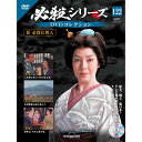 必殺シリーズ DVDコレクション 第122号