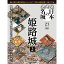 決定版 日本の名城 第27号