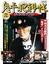 鬼平犯科帳DVDコレクション再刊行版 創刊号
