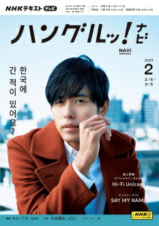 テレビ テレビハングルッ！ナビ　2025年2月号