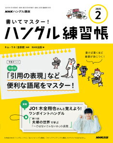 書いてマスター！ハングル練習帳　2025年 2月号
