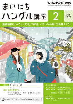 ラジオ まいにちハングル講座　2025年 2月号