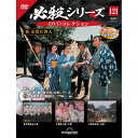 必殺シリーズ DVDコレクション 第121号