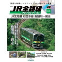 JR全路線DVDコレクション 第88号