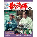 暴れん坊将軍DVDコレクション 第45号