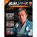 必殺シリーズ DVDコレクション 第123号