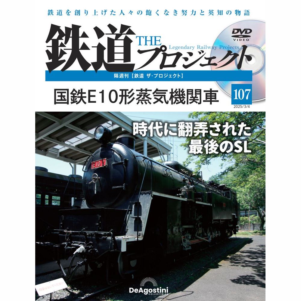 鉄道ザプロジェクト　107号
