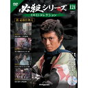必殺シリーズ DVDコレクション 第124号