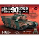 陸上自衛隊 90式戦車をつくる 第109号(3)