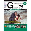 Gメン75 DVDコレクション 第99号