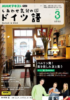 テレビ しあわせ気分のドイツ語　2025年3月号