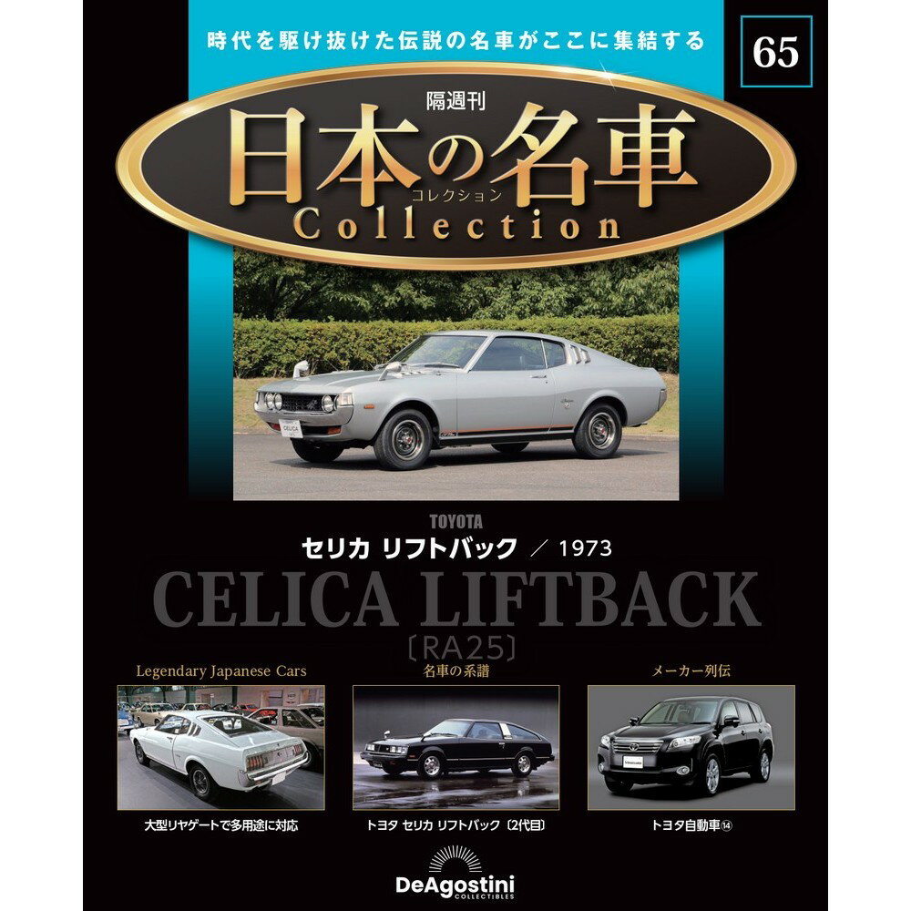 日本の名車コレクション　第65号