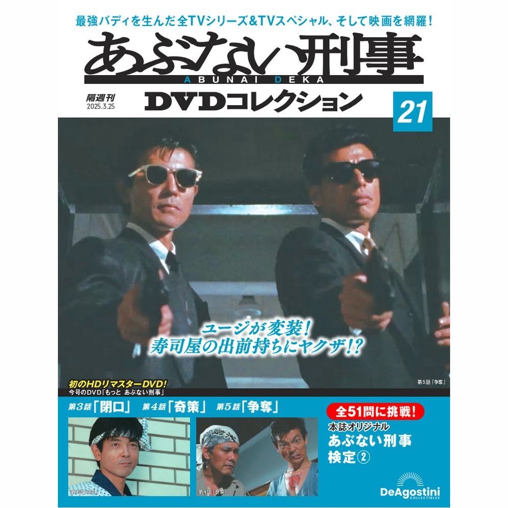 楽天市場】あぶない刑事 DVDコレクション 6号の通販 楽天市場】あぶない刑事 DVDコレクション 6号の通販