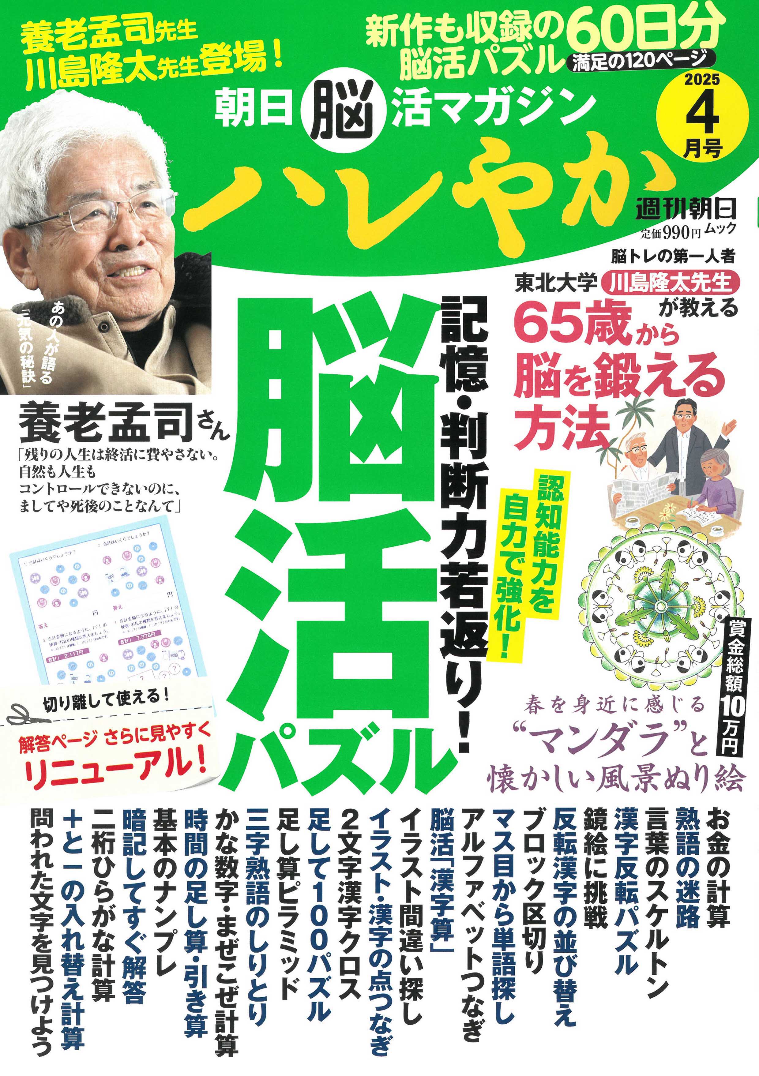 朝日脳活マガジン ハレやか 2025年4月号のサムネイル