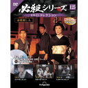 必殺シリーズ DVDコレクション 第125号