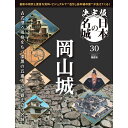 決定版 日本の名城 第30号